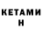 КЕТАМИН VHQ B00B 68